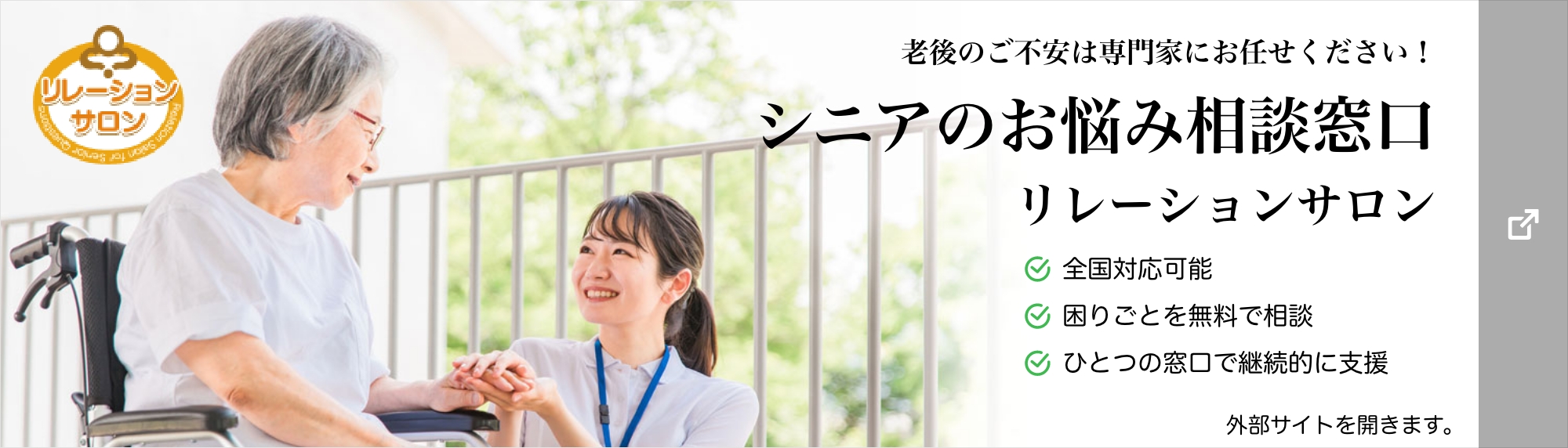 一般社団法人 日本リレーションサポート協会のHPへ