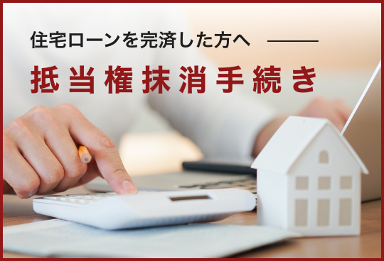 住宅ローンを完済した方へ抵当権抹消手続き